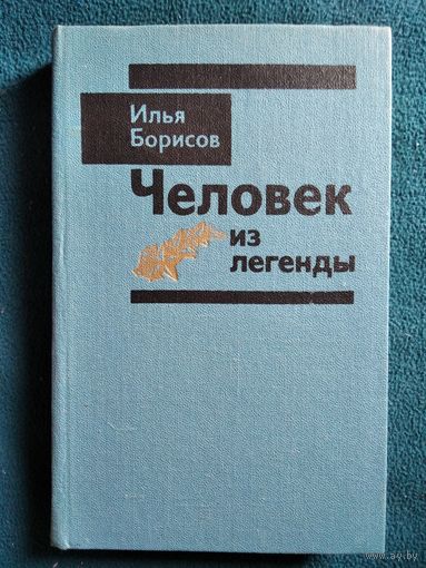 Илья Борисов Человек из легенды. Повесть о Кирилле Орловском
