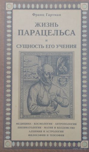 Франц Гартман "Жизнь Парацельса и сущность его учения. Медицина. Космология. Антропология. Пневматология. Магия и колдовство. Алхимия и астрология. Философия и теософия" серия "Древняя Мудрость"