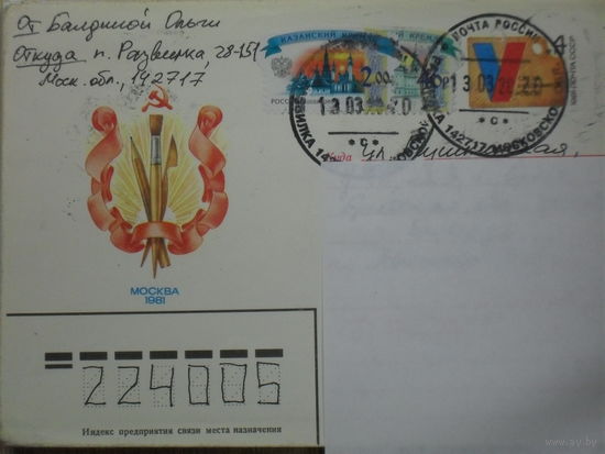 ПОЧТОВЫЙ КОНВЕРТ ПРОШЕДШИЙ ПОЧТУ. СССР. МОСКВА 1981.