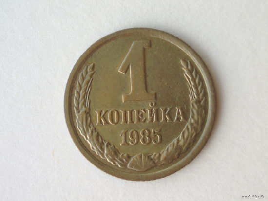 1 копейка 1985 aUNC