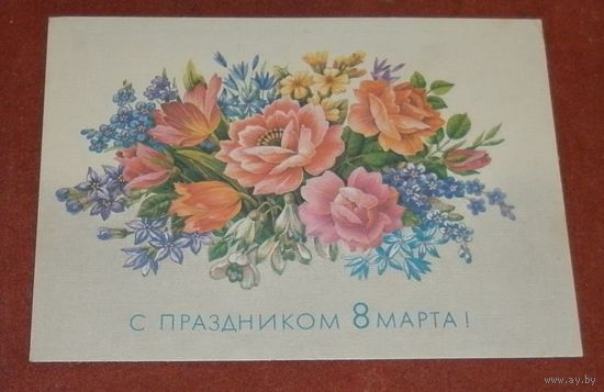 Открытка "С 8 марта" 1989г. подписанная