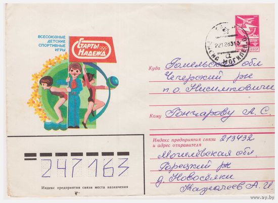 ХМК СССР, прошедший почту. 1983. Художник Г. Серебряков