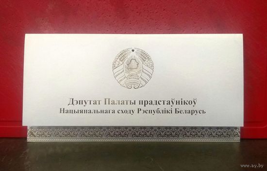 Открытка * Депутат Палаты Представителей Национального Собрания Беларуси * Эксклюзив !