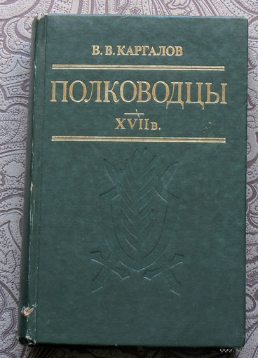 В.В.Каргалов Полководцы XVII века.