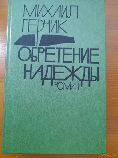 М.Герчик обретение надежды