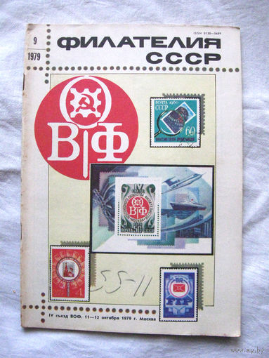 Журнал Филателия СССР Номер 9-1979 Есть все номера за 1970-80-е годы и кое-что из 1960-х Следите за моими новыми лотами Отправка посылок размером 25*35*45 см за 6,50 через QR-box без ограничения веса