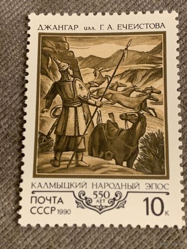 СССР 1990. Калмыцкий народный эпос. Джанго. Марка из серии