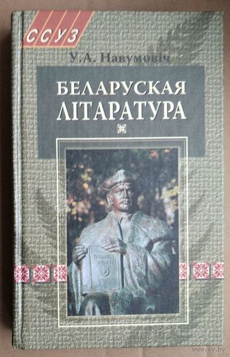 У. А. Навумовіч. Беларуская літаратура: вучэбны дапаможнік для навучэнцаў. Аўтограф аўтара (Автограф автора)