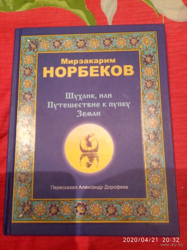 Шухлик ,или Путешествие к папку Земли
