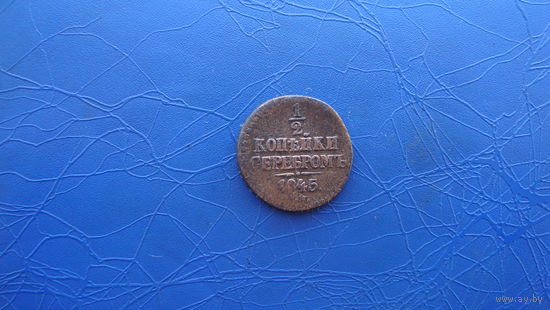 1/2 копейки 1845 см                                                                  (2508)