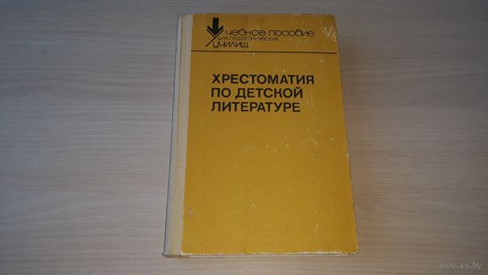 Хрестоматия по детской литературе - 1988 Просвещение стихи сказки рассказы - рис. Кочергин, Васнецов, Никольский, Лемукль, Конашевич и др. - Табенкина и Боголюбская