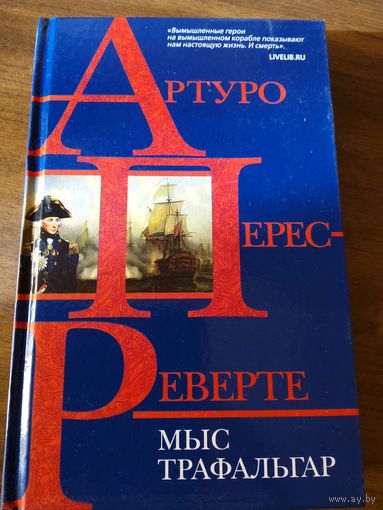 Мыс Трафальгар