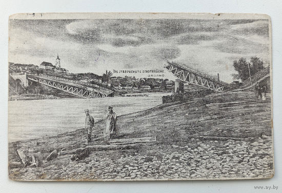 Город Гродно Взорванный мост через р. Неман 1915 ПМВ Открытка прошла почту