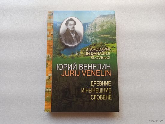 Древние и нынешние словене. Репринт издания 1841 года. Венелин Юрий Иванович. | Редкая, твердый переплет, качественная белая бумага, 384 страницы