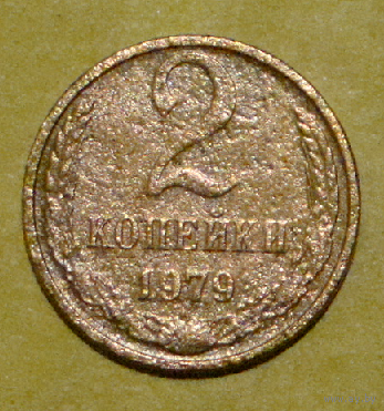 2 копейки  1979 , следы чеканки  буквы М , вес  1,4