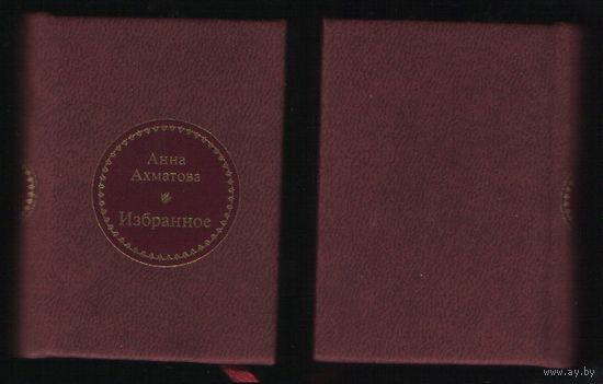 Ахматова А. - Избранное (ШМЛо017 Анна (s17) книга распакованная (ТОРГ