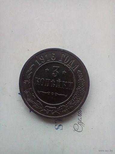 3 копейки 1916 года