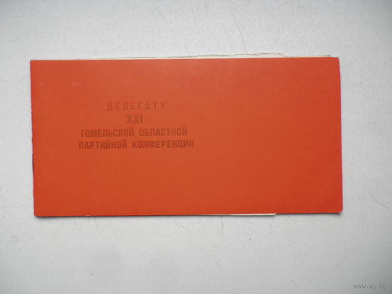 Делегату XXI Гомельской областной партийной конференции.