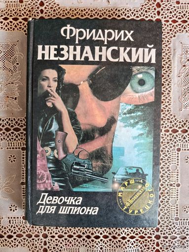 ДЕВОЧКА ДЛЯ ШПИОНА