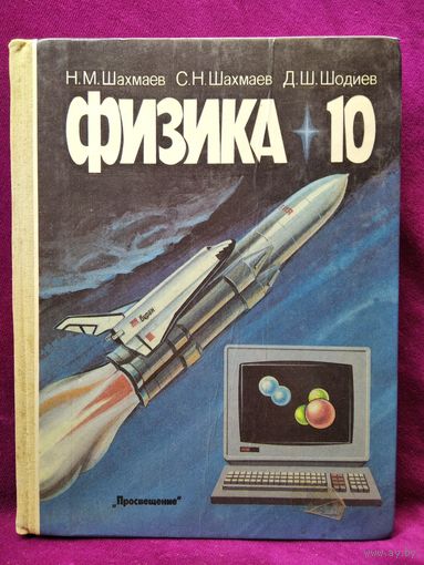 Н.М. Шахмаев и др. Физика 10