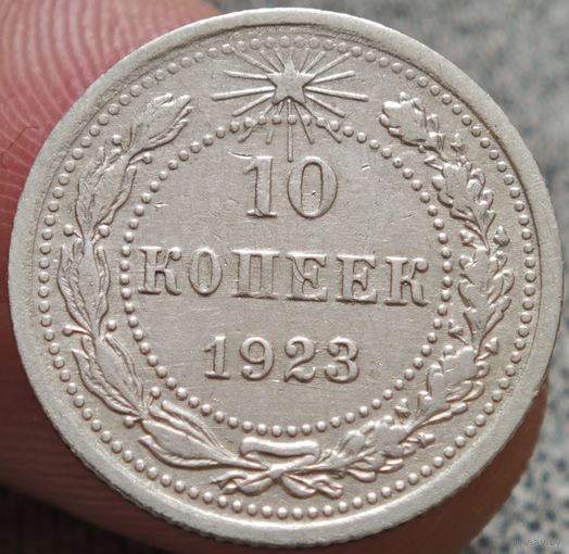 10 копеек 1923 года