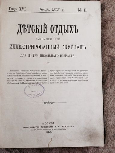 Детский отдых . Ежемесячный иллюстрированный журнал для детей ноябрь 1896