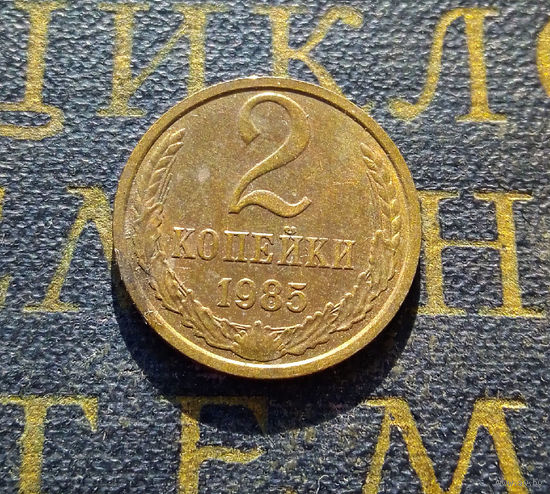 2 копейки 1985 СССР #30
