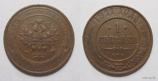 1 копейка 1911   с рубля