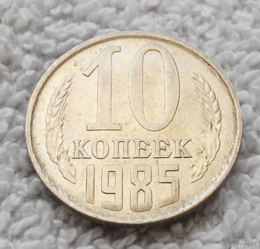 10 копеек 1985 СССР #11 AU