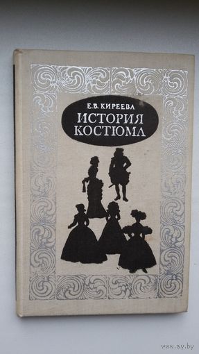 Е.В. Киреева. История европейского костюма да ХХ века