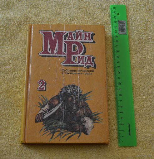 Майн Рид. Мароны.