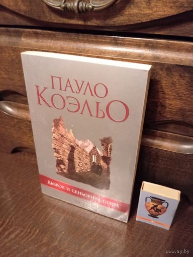 Пауло Коэльо ДЬЯВОЛ И СИНЬОРИТА ПРИМ