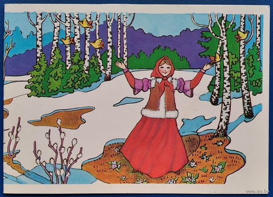 Костин А. С праздником 8 марта. 1987 г. Двойная. Подписана.