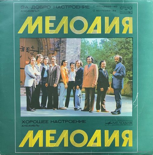 Мелодия (2LP) – Хорошее Настроение = За Добро Настроение / Bulgaria 1978