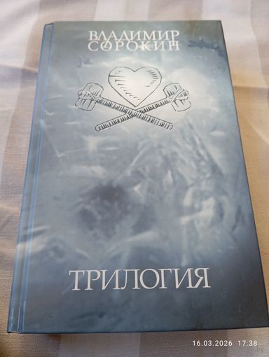 Владимир Сорокин. Трилогия.2006. 1е изд. Редкая!