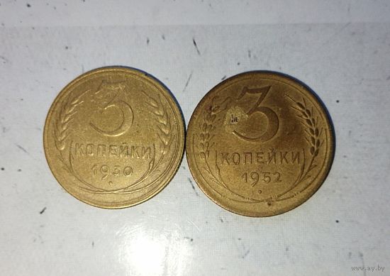 Сборный лот монет 3 копейки 1930 и 1952 гг. СССР.