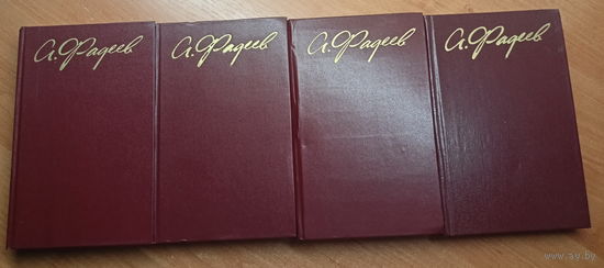 Александр Фадеев "Собрание сочинений в четырех томах"