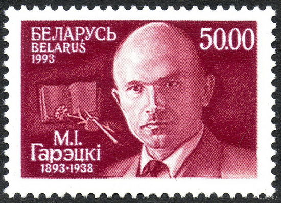 100 лет со дня рождения М.И. Горецкого Беларусь 1993 год (36) серия из 1 марки