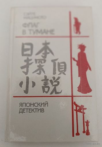 Флаг в тумане С.Мацумото