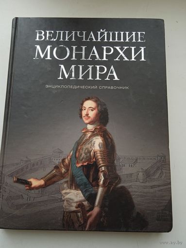 Величайшие монархи мира