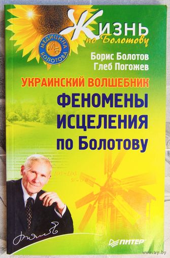 Феномены исцеления по Болотову. Украинский волшебник. Жизнь по Болотову. Болотов. Погожев