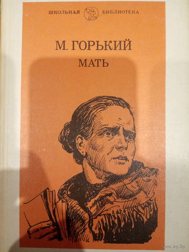 М. Горький. Мать