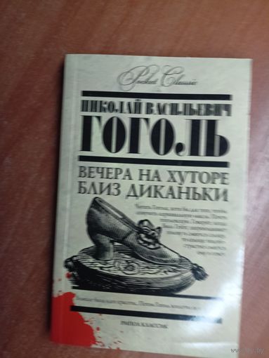 Николай Васильевич Гоголь "Вечера на хуторе близ Диканьки"