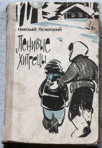 Ленивые хитрецы. Генка Пыжов - первый житель Братска. Красный вагон. Кеша и хитрый бог. Рассказы.