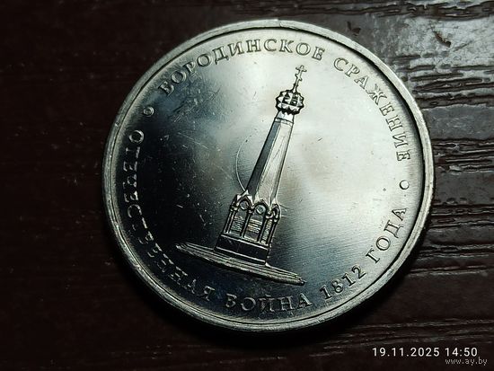 5 рублей 2012 Бородинское сражение