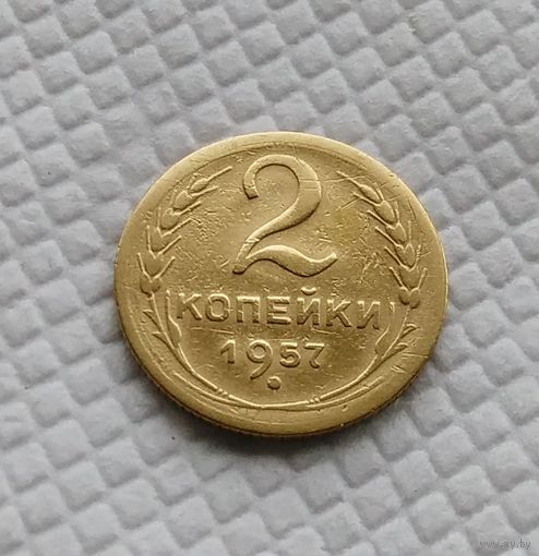 2 копейки.1957 год. СССР.