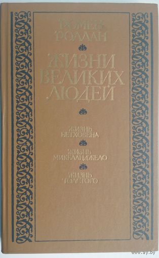 Жизни великих людей: Бетховена, Микеланджело, Л.Толстого. Р.Роллан. Вышейшая школа. 1986. 338 стр.