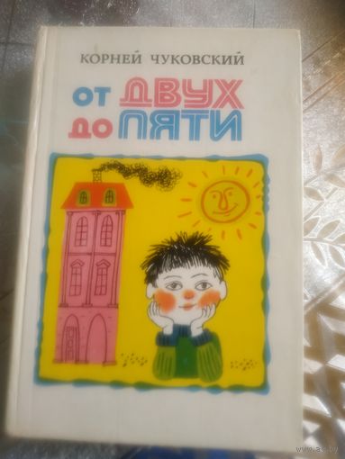 Корней Чуковский ."От Двух до Пяти". 1983 год.