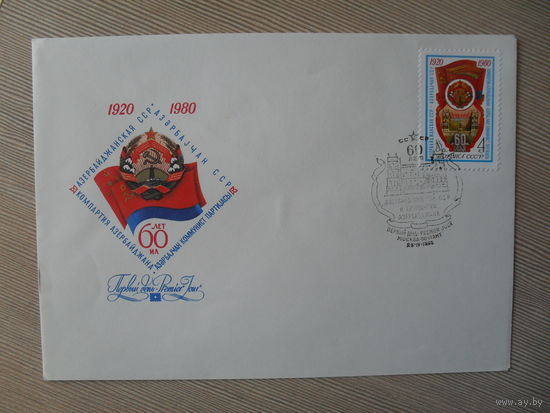 П-5. ЧИСТЫЙ КОНВЕРТ СССР. КПД. 60 ЛЕТ АЗЕРБАЙДЖАНСКОЙ ССР И КОМПАРТИИ АЗЕРБАЙДЖАНА. худ. Ю. БРОНФЕНБРЕНЕР. 1980 г.