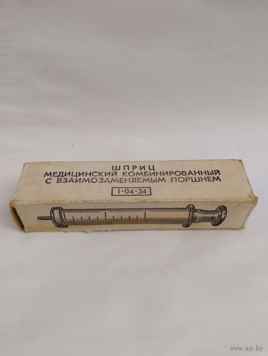 Упаковка от шприца, 1978 г., СССР